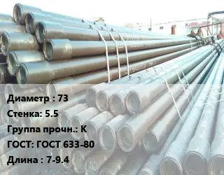 Труба НКТ насоснокомпрессорная 73 s=5.5 К ГОСТ: ГОСТ 633-80 L=7-9.4